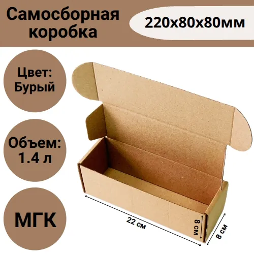 Коробка самосборная 220х80х80мм