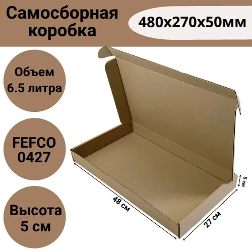 Коробка самосборная 480х270х50 мм
