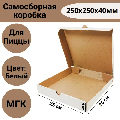 Коробка самосборная для пиццы 250х250х40мм, белая