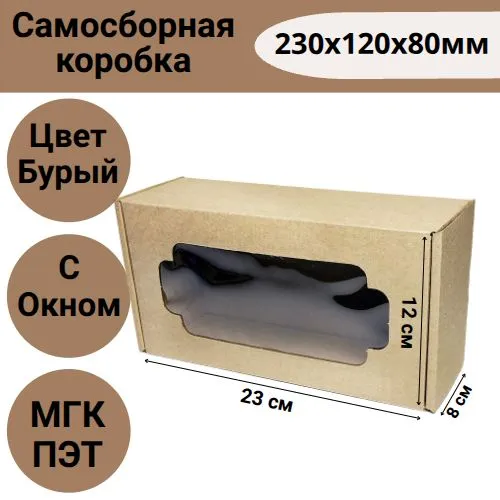 Коробка самосборная 230х120х80мм, БУРАЯ с окном