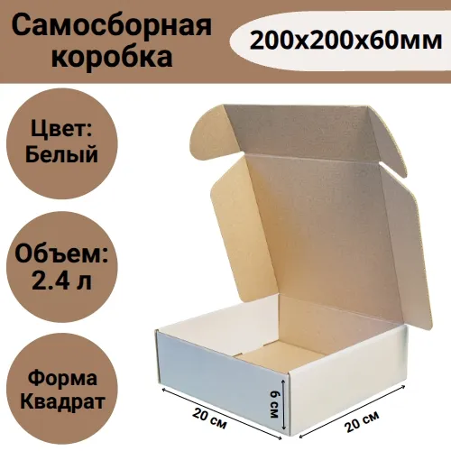 Коробка самосборная 200х200х60мм, белая