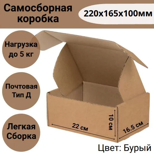 Коробка самосборная 220х165х100мм, почтовая Тип "Д"