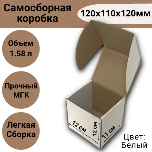 Коробка самосборная 120х110х120мм, белая, мгк