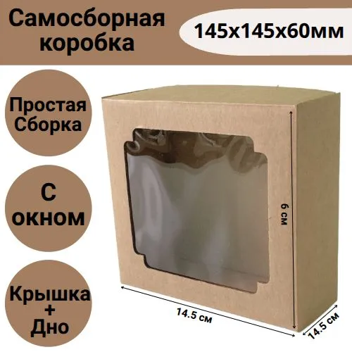 Коробка самосборная 145х145х60 мм крышка+дно с окном