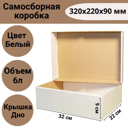 Коробка самосборная 320х220х90, БЕЛАЯ, из микрогофрокартона