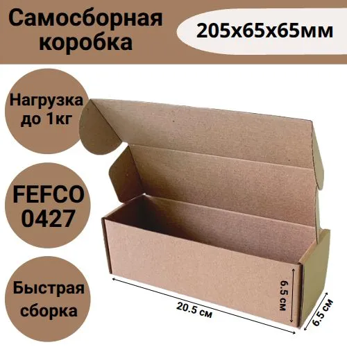 Коробка самосборная 205х65х65, из микрогофрокартона