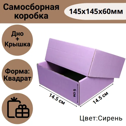 Коробка самосборная 145х145х60 мм, сирень