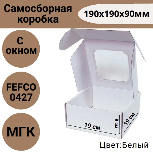 Коробка самосборная с окном 190х190х90 мм, белая