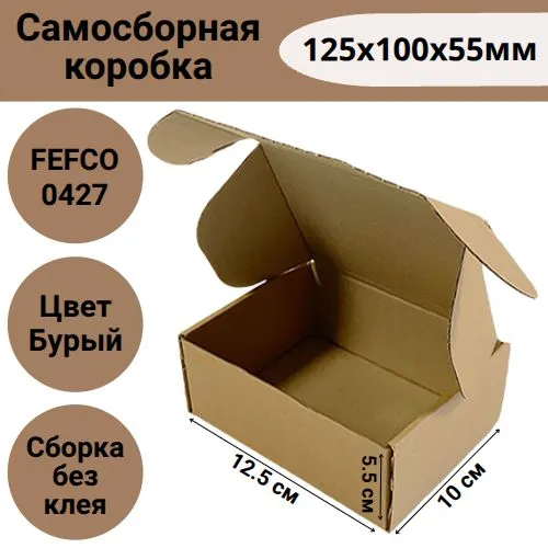 Коробка самосборная 125х100х55мм