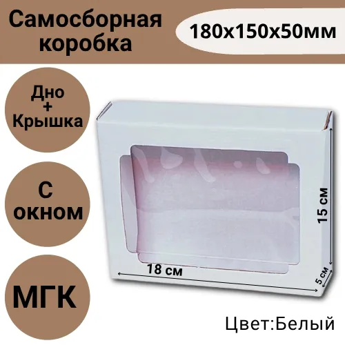 Коробка самосборная с окном 180х150х50мм крышка+дно, белая