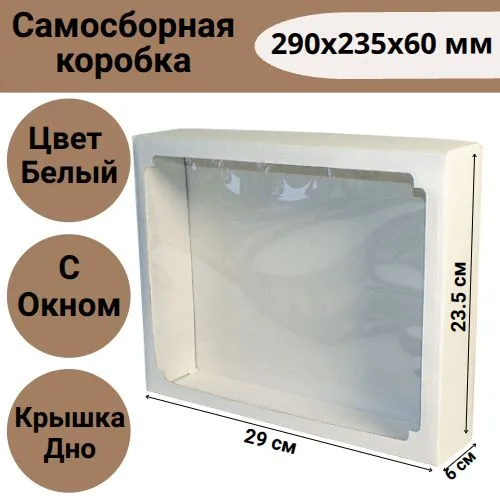 Коробка самосборная 290х235х60мм, белая с окном