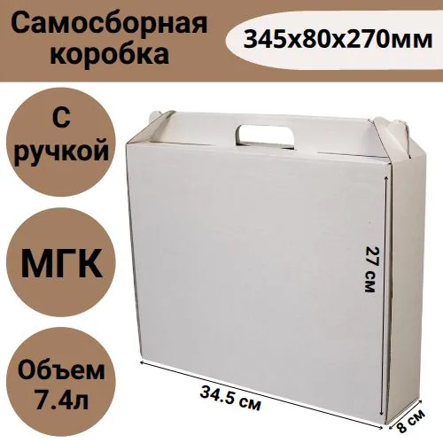 Коробка самосборная 345х80х270, белая, С РУЧКОЙ,  из микрогофрокартона