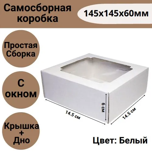 Коробка самосборная 145х145х60 мм крышка+дно с окном БЕЛАЯ