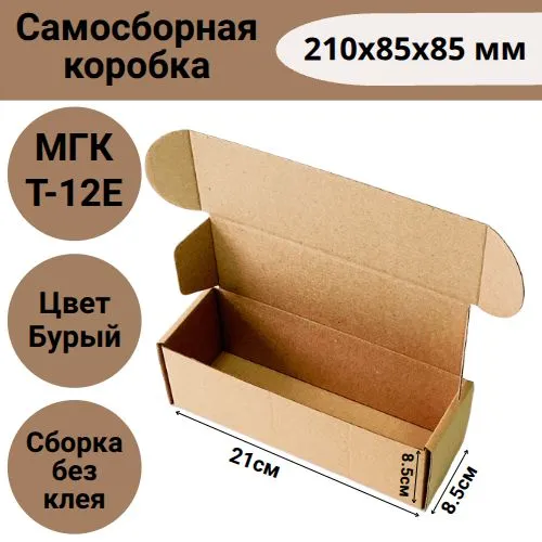 Коробка самосборная 210х85х85мм
