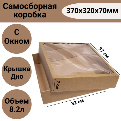 Коробка самосборная 370х320х70 мм крышка+дно с ОКНОМ