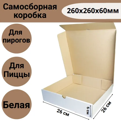 Коробка самосборная для пиццы 260х260х60 мм, белая