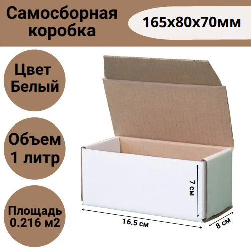 Коробка самосборная 165х80х70мм, белая