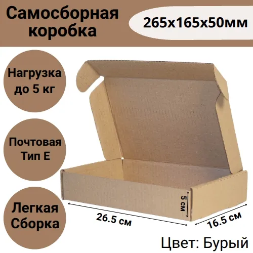 Коробка самосборная 265х165х50мм, почтовая Тип "Е"