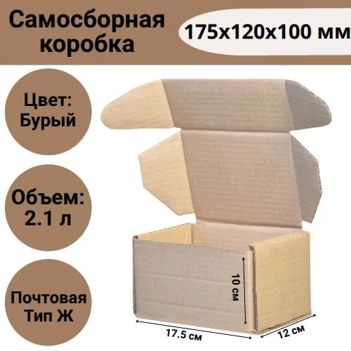 Коробка самосборная 175х120х100 мм, почтовая Тип "Ж"